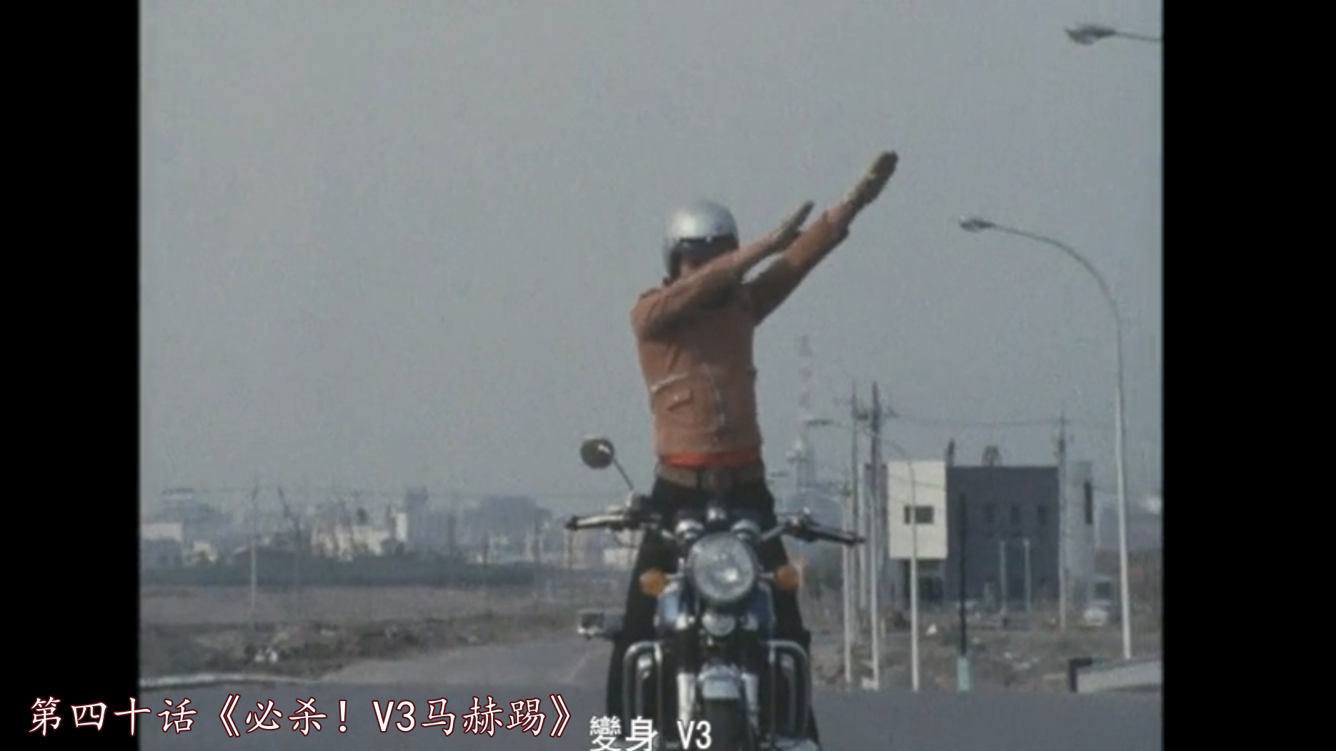 用命拍戏的值得尊敬的男神!假面骑士V3宫内洋/风见志郎装逼/个人秀合集!一起领略属于昭和男儿的魅力吧
